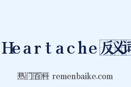 Heartache反义词是什么意思的图片